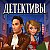 Детективы