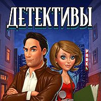 Детективы