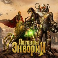 Легенды Энвории