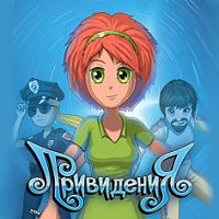 Привидения